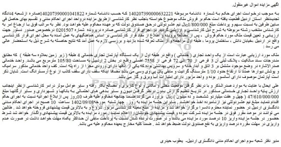 مزایده فروش یک واحد تجاری ( خدماتی )