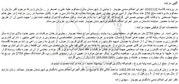 مزایده فروش باغ