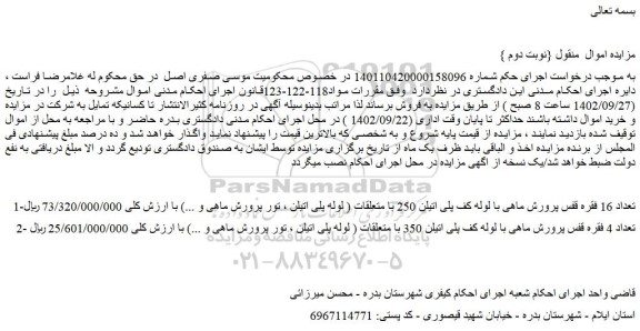 مزایده فروش تعداد 16 فقره قفس پرورش ماهی با لوله کف پلی اتیلن 250 با متعلقات