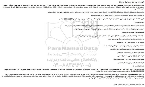 مزایده ششدانگ یکباب ساختمان به مساحت عرصه 160 مترمربع ...