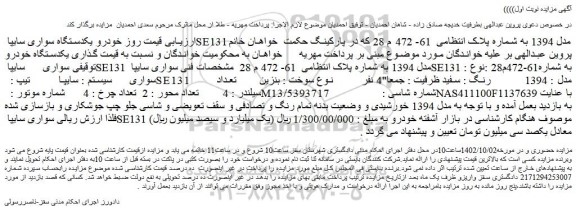 مزایده فروش یکدستگاه سواری سایپا SE131 مدل 1394