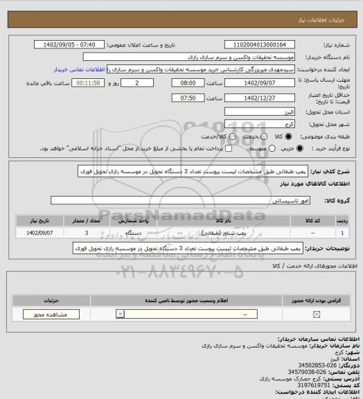 استعلام پمپ طبقاتی طبق مشخصات لیست پیوست تعداد 3 دستگاه تحویل در موسسه رازی تحویل فوری