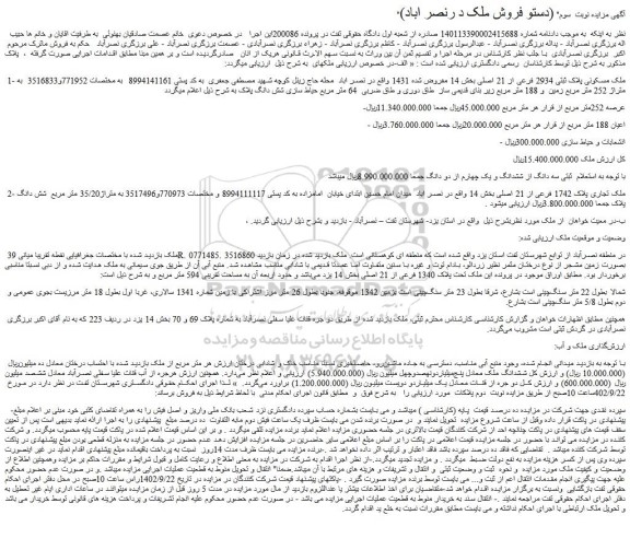 مزایده ملک مسکونی پلاک ثبتی 2934 فرعی از 21 اصلی بخش 14 مفروض شده 1431