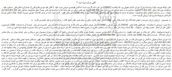 مزایده ششدانگ باغ تحت پلاک ثبتی 3296 اصلی