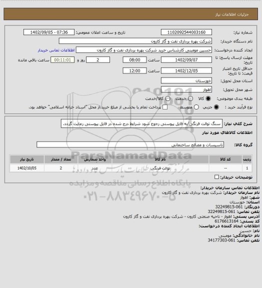 استعلام سنگ توالت فرنگی/به فایل پیوستی رجوع شود شرایط درج شده در فایل پیوستی رعایت گردد.