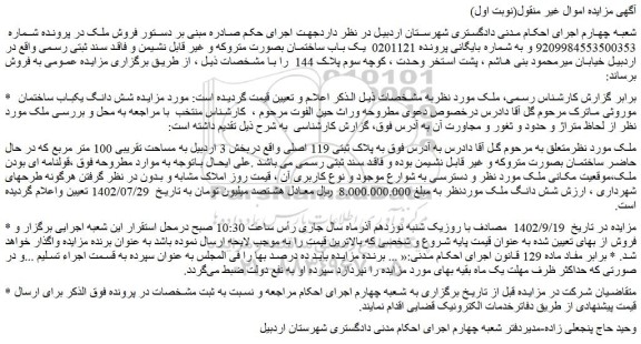 مزایده فروش شش دانگ یکباب ساختمان 