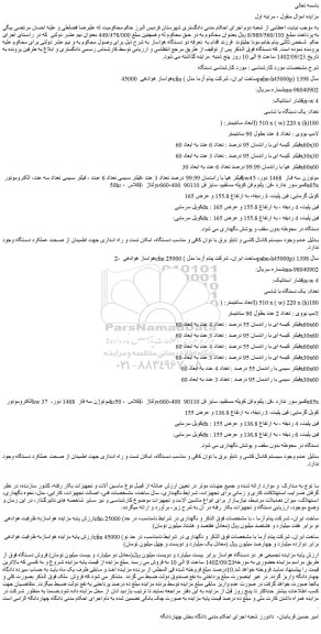 مزایده دو دستگاه هواساز....