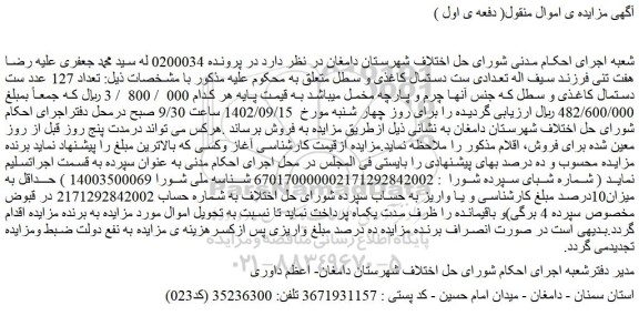 مزایده فروش تعداد 127 عدد ست دستمال کاغذی و سطل