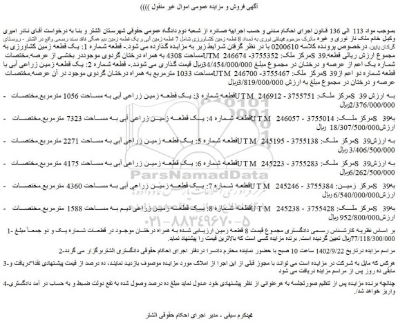 مزایده فروش  یک قطعه زمین کشاورزی به مساحت 4308 به همراه درختان گردوی