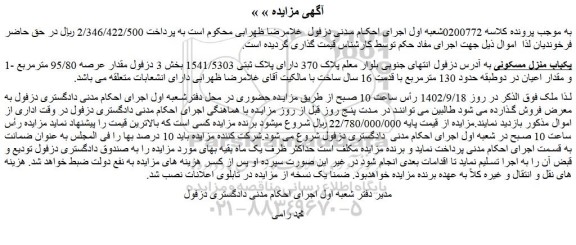 مزایده یک باب منزل مسکونی به آدرس دزفول انتهای جنوبی بلوار معلم پلاک 370 دارای پلاک ثبتی 1541/5303 