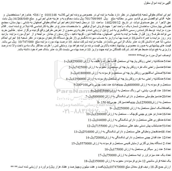 مزایده فروش تعداد5عددکاناپه راحتی روکش پارچه ای مستعمل افتاب خورده و کثیف و...