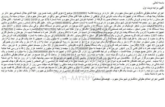 مزایده دو دستگاه شاطر برقی سال ساخت 2021 و 2017 مدل APM250 و ....