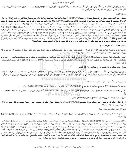 مزایده فروش ملک عرصه ملک به شماره پلاک ثبتی 3782 فرعی از 7 اصلی