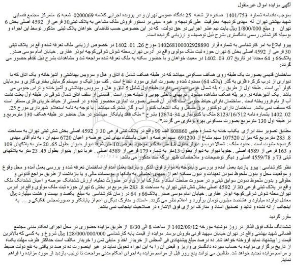مزایده فروش ملک مشاعی به پلاک ثبتی30 فرعی از 4592 اصلی