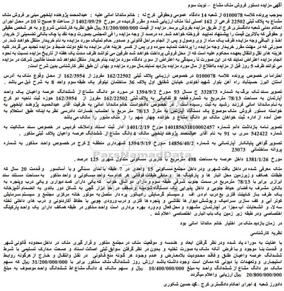مزایده فروش ملک مشاع به پلاک ثبتی 22502 فرعی از 162 اصلی