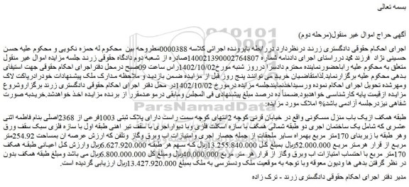 مزایده فروش ملک دارای پلاک ثبتی 1003فرعی از 2368اصلی