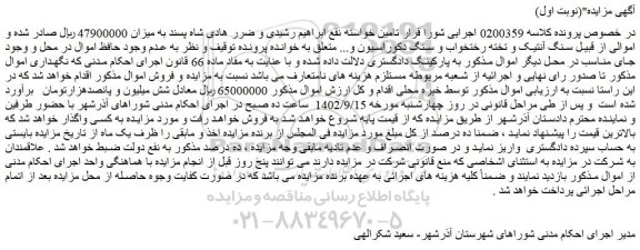 مزایده فروش سنگ آنتیک و تخته رختخواب و سنگ دکوراسیون و...