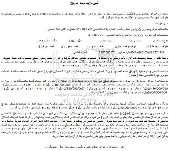 مزایده فروش یکدستگاه خودروسواری پژوپارس سفید رنگ