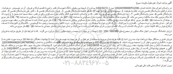 مزایده فروش یکباب منزل مسکونی