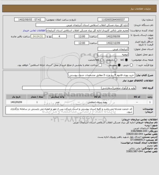 استعلام خرید پهباد فانتوم 4 پرو ورژن 2 مطابق مشخصات جدول پیوستی