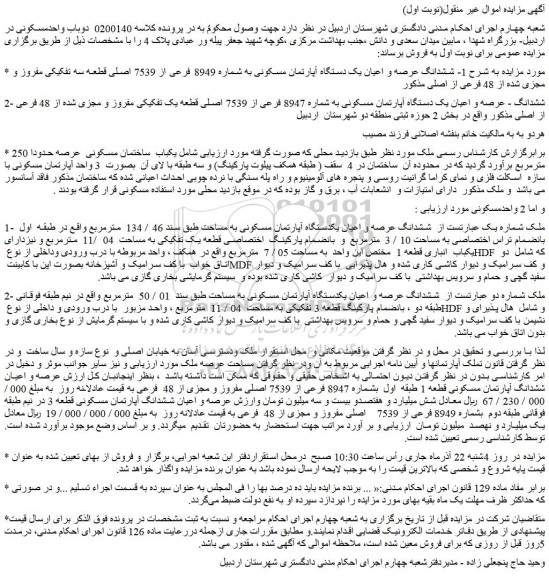 مزایده فروش ششدانگ عرصه و اعیان یک دستگاه آپارتمان مسکونی به شماره 8949 فرعی از 7539 اصلی