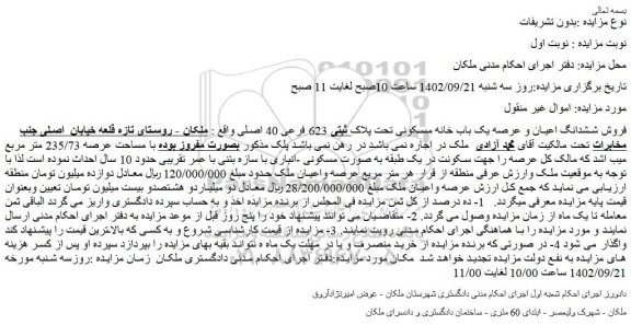 مزایده یک باب خانه مسکونی تحت پلاک ثبتی 623 فرعی 40 اصلی با مساحت عرصه 235/73 متر مربع 