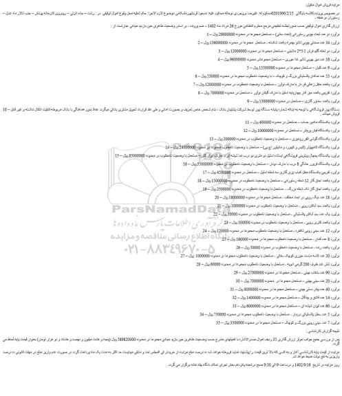 مزایده فروش دو عدد تخت چوبی رستورانی (تخت سنتی) – مستعمل و...