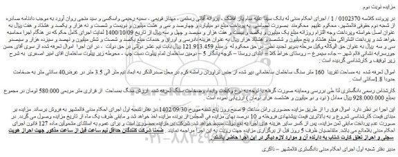 مزایده فروش مساحت تقریبا 160 متر سنگ ساختمان ساختمانی