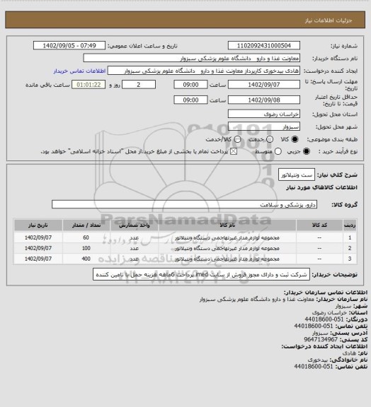 استعلام ست ونتیلاتور