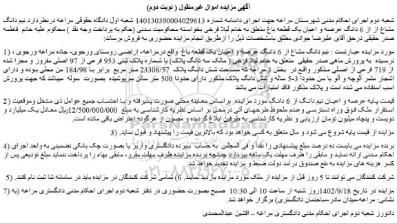 مزایده فروش نیم دانگ مشاع از از 6 دانگ عرصه و اعیان یک قطعه باغ