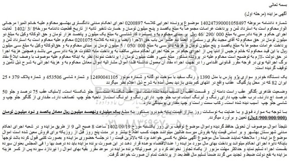 مزایده فروش یک دستگاه خودرو سواری پژو پارس با مدل 1390