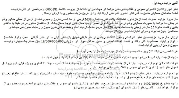 مزایده ششدانگ پلاک ثبتی به شماره 2639 فرعی  از سه اصلی مفروز و مجزی شده