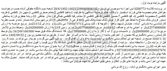 مزایده فروش ملک تحت پلاک ثبتی 802 فرعی از 9950