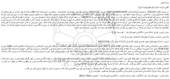 مزایده فروش دو سهم مشاع از 14 سهم عرصه و اعیان پلاک ثبتی 2389/3155 ملک
