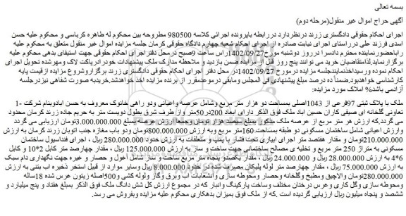 مزایده پلاک ثبتی 97فرعی از 1043اصلی بمساحت دو هزار متر مربع