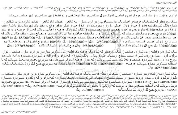 مزایده فروش شش دانگ عرصه و اعیان یک منزل مسکونی