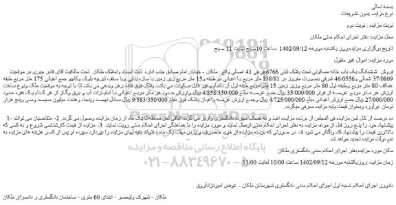 مزایده فروش  ششدانگ یک باب خانه مسکونی تحت پلاک ثبتی 6766 فرعی 41 اصلی