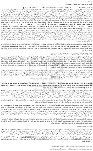 مزایده فروش عرصه و اعیان یک قطعه باغ(وضعیت خاص طلق)، به شماره پلاک ثبتی 2663 فرعی از پلاک ثبتی 22 اصلی