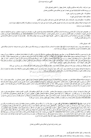 مزایده فروش یک واحد مسکونی