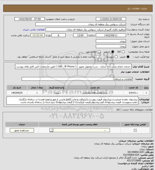 استعلام خدمات انجام نصب ، راه اندازی ، تست وتحویل تجهیز ، ( CGR ، IP  Phone  ) طبق مشخصات فنی  فایل های پیوست