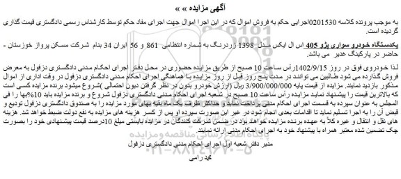 مزایده فروش یکدستگاه خودرو سواری پژو 405 اس ال ایکس مدل  1398