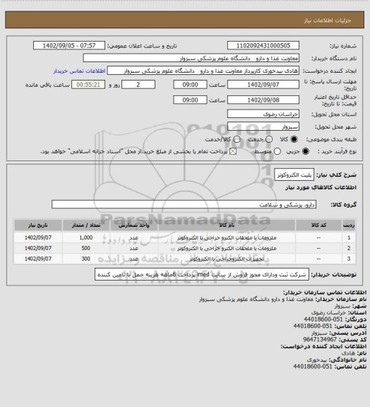 استعلام پلیت الکتروکوتر