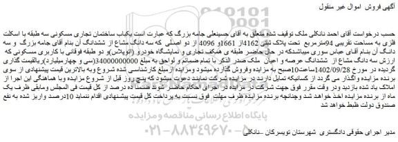 مزایده یکباب ساختمان تجاری مسکونی سه طبقه