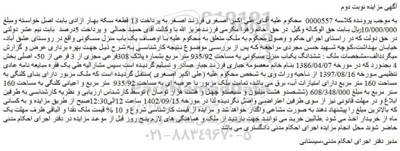 مزایده فروش ششدانگ یکباب منزل مسکونی به مساحت 935/92 متر مربع بشماره پلاک 308فرعی مجزی از 3 فرعی از 50- اصلی