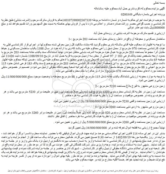 مزایده فروش ششدانگ یکباب خانه شامل 115 مترمربع اعیانی و 88 مترمربع محوطه