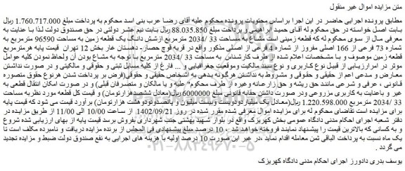 مزایده فروش  قطعه زمینی است مشاع به مساحت 33 /2034 مترمربع ازشش دانگ یک قطعه زمین به مساحت 96590 مترمربع 