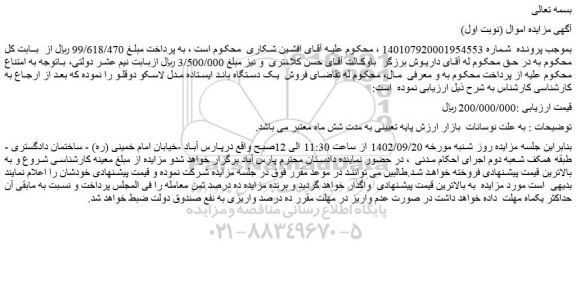 مزایده فروش یک دستگاه باند ایستاده مدل لاسکو دوقلو
