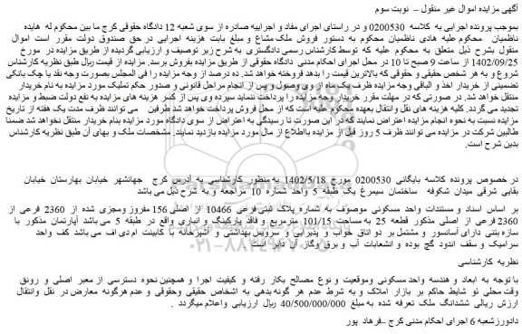 مزایده فروش واحد مسکونی موصوف به شماره پلاک ثبتی فرعی 10466 از اصلی 156 مفروز ومجزی شده از 2360 فرعی از 2360 فرعی از اصلی