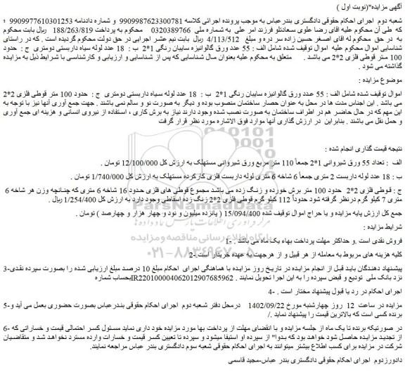 مزایده فروش الف : 55 عدد ورق گالوانیزه سایبان رنگی 1*2 و...