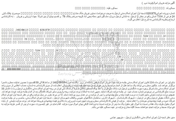 مزایده فروش ملک مشاع ششدانگ پلاک بصورت خانه مسکونی موضوع  پلاک ثبتی 24 فرعی از 7334 اصلی 